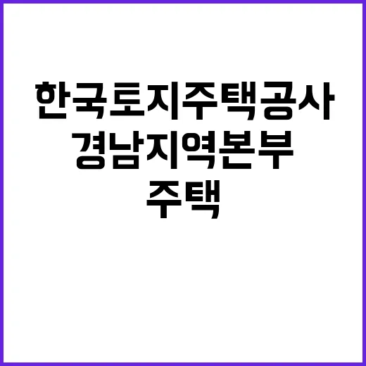 한국토지주택공사 경남지역본부 기간제근로자(현장사무보조) 채용공고