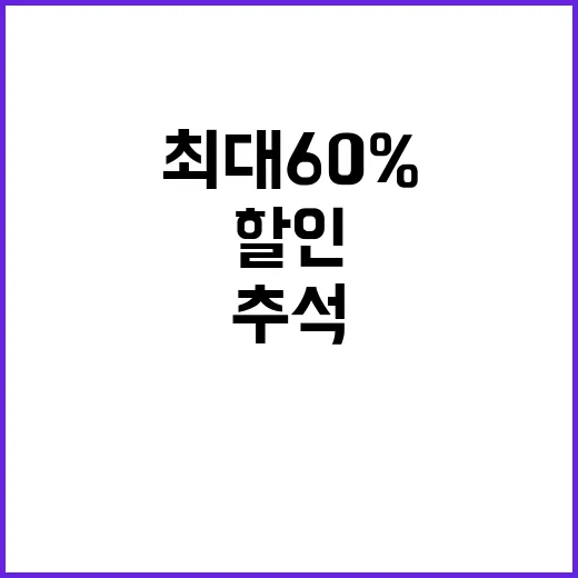 수산물 할인 추석 …