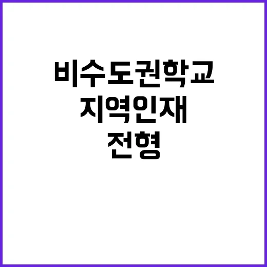 ‘지역인재’ 전형 …