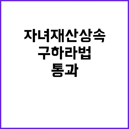 ‘구하라법’ 통과 …