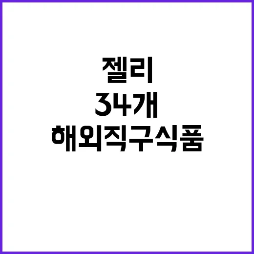 젤리 마약류 검출 해외직구식품 34개 차단