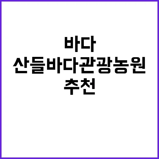 산들바다관광농원 가…