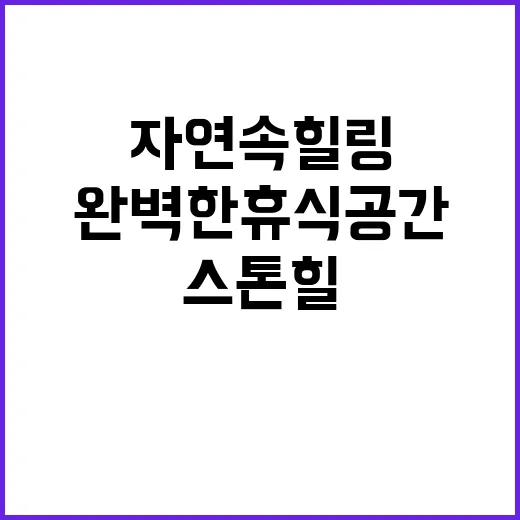 스톤힐