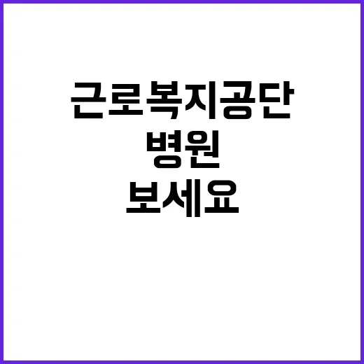 근로복지공단 정규직…