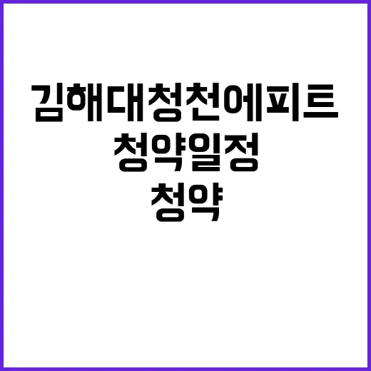 김해 대청천 에피트 청약 일정과 가격 정보 공개!