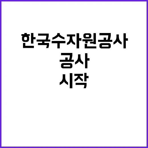 한국수자원공사 비정…