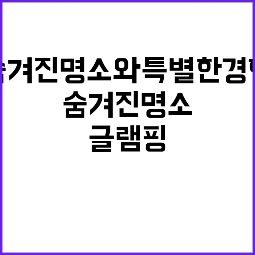 불멸의 글램핑 숨겨…