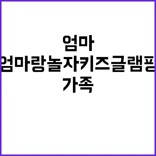 엄마랑놀자키즈글램핑