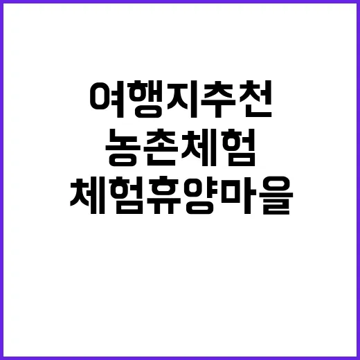 대기농촌체험휴양마을…