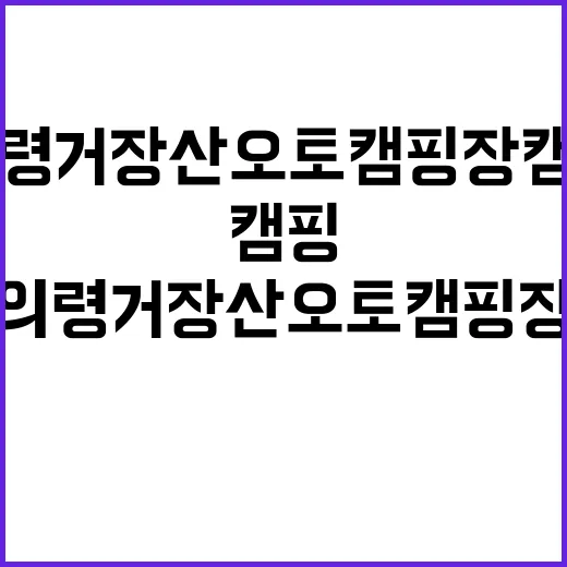 의령 거장산 오토캠…