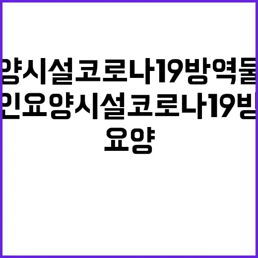 노인요양시설 코로나19 방역물품 지원 사실 공개!