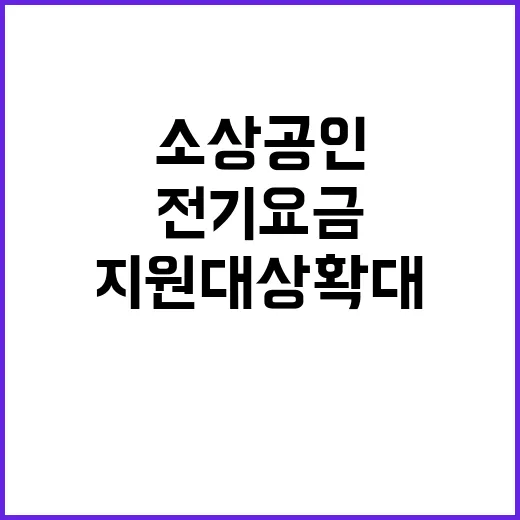 전기요금 지원 대상…