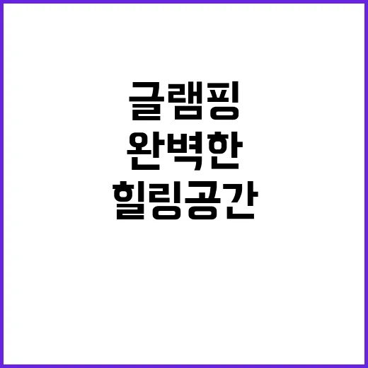 더 글램핑 가족과의…