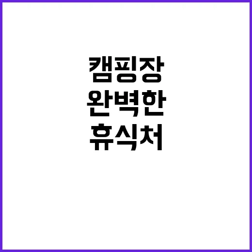 효담 산청 캠핑장 …