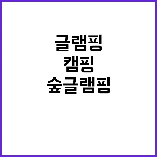 창녕별숲글램핑 감성…