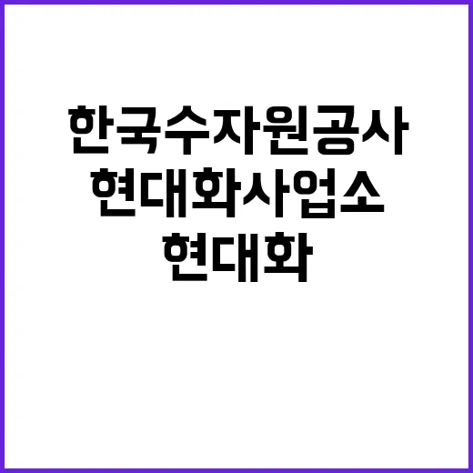 한국수자원공사 비정…