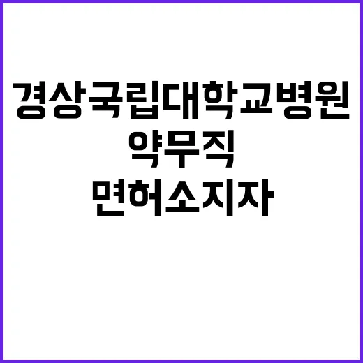 약무직(면허소지자, 면허취득예정자) 채용 공고