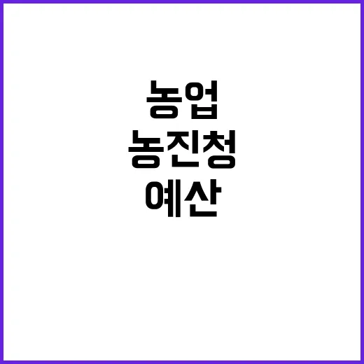 농진청 예산 1조 1052억 원 스마트농업 집중 투자!