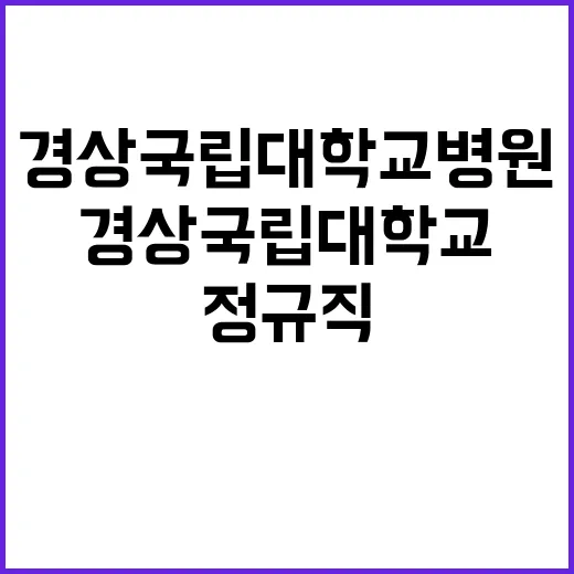 경상국립대학교병원 …