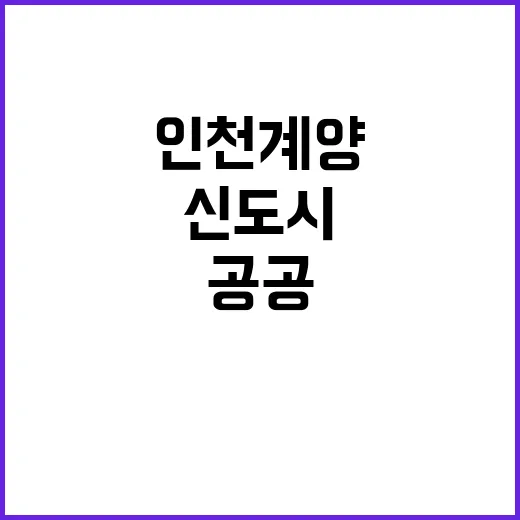 신도시 인천계양 공…