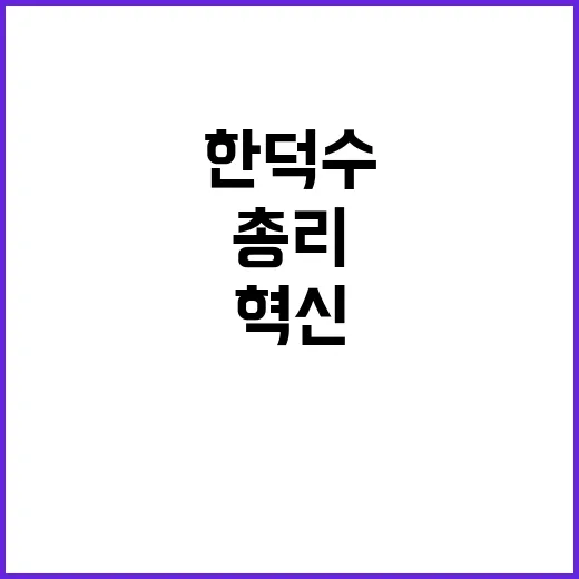 저출생 혁신 한덕수…