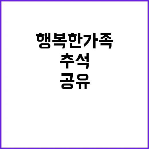 넉넉한 추석 행복한…