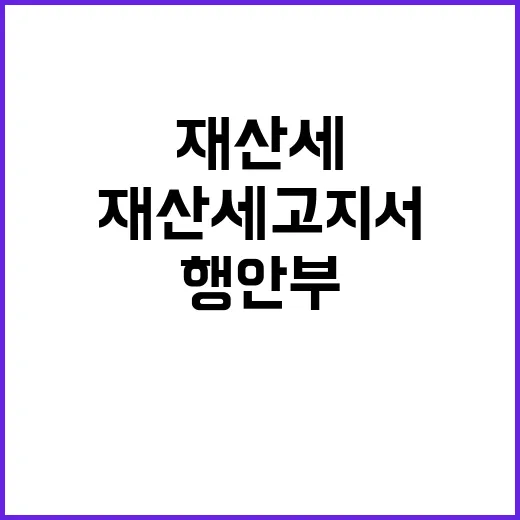 행안부 재산세 고지…