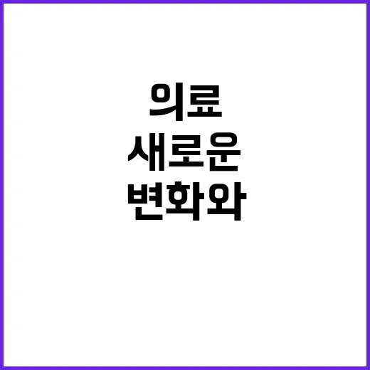 의료개혁 새로운 변…