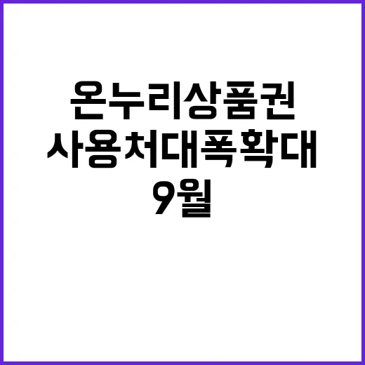 온누리상품권 9월 …