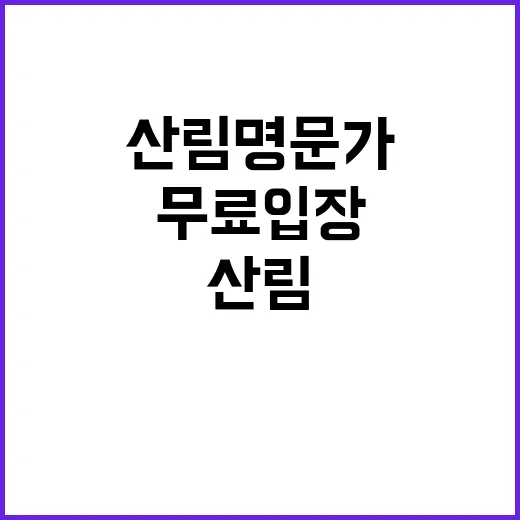 산림명문가 무료 입…