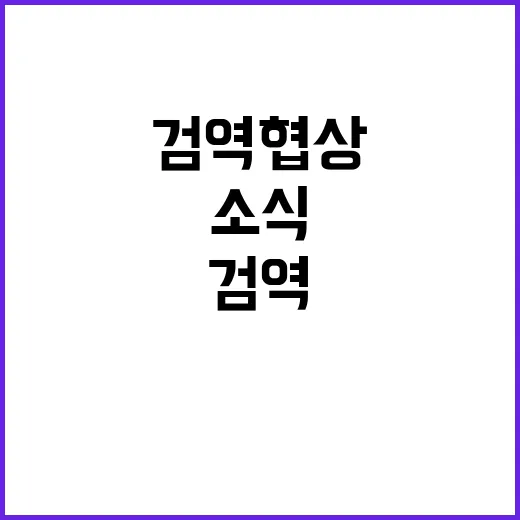 농산물 검역협상 과학적 증거 기반 공개 소식!