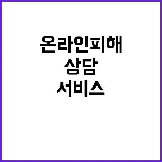 국민콜110 온라인 피해 상담 즉시 연결 서비스 시작!