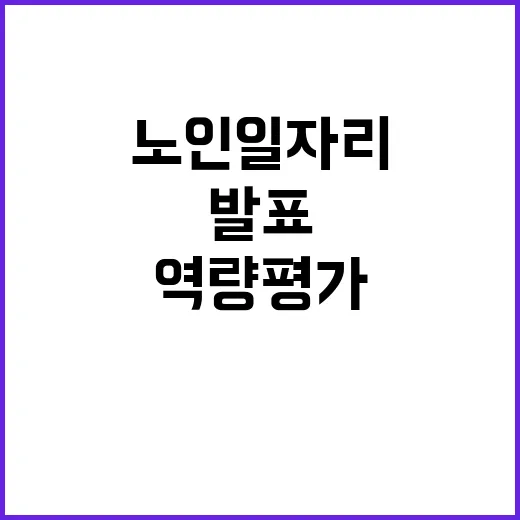 “노인일자리” 선발…