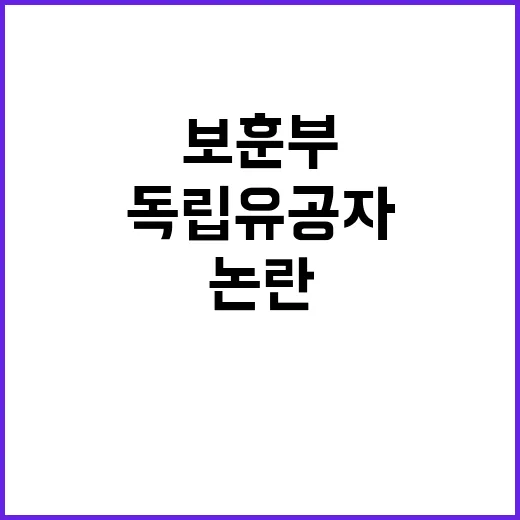 “보훈부 독립유공자…