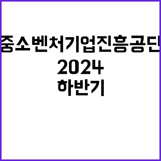 2024년 하반기 중소벤처기업진흥공단 일반직 채용 공고