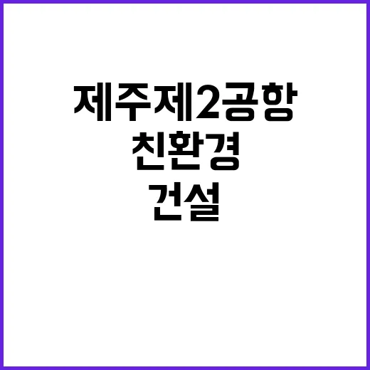 친환경 공항 제주 제2공항 건설 계획 공개!