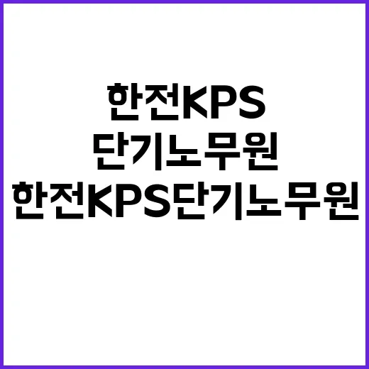 한전KPS 비정규직…