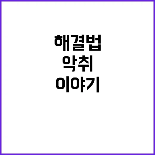 “악취” 집 안까지…