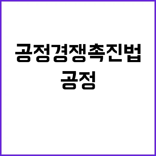 공정경쟁 촉진법 아는 사람만 클릭하는 이유!