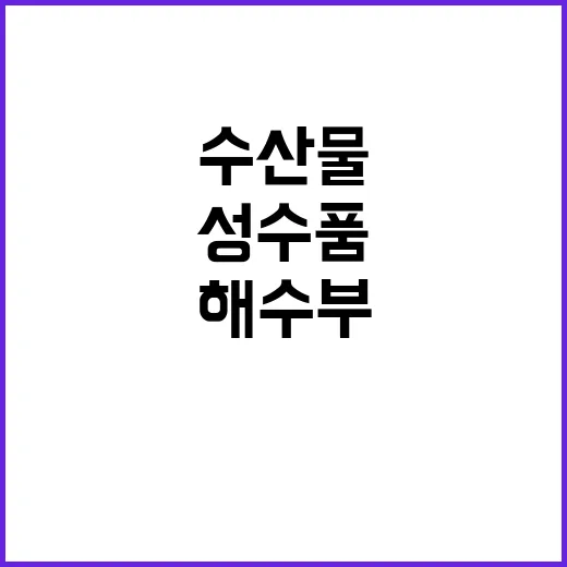 해수부 수산물 성수품 가격 안정적 관리 비밀 공개!