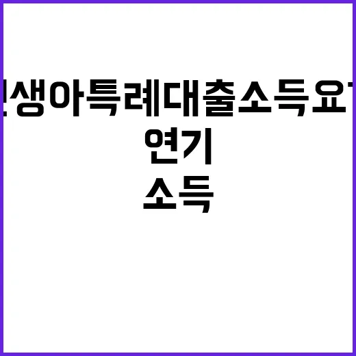 신생아특례대출 소득요건 연기 소식 진실은?