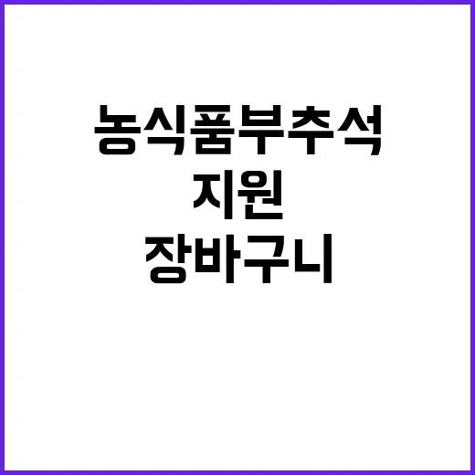 농식품부 추석 장바…