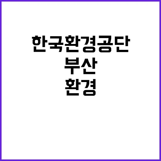 한국환경공단 부산울산경남환경본부 환경시설관리처 기간제근로자(촉탁직, 일용직) 채용공고(부산바이오가스, 김해대동완충, 양산바이오가스, 김해안동침수)