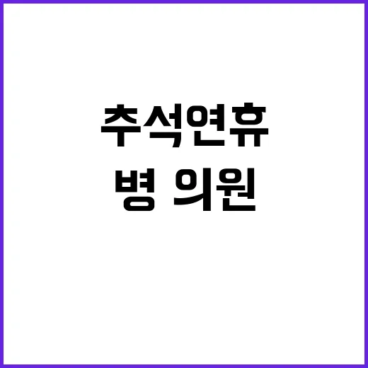 추석 연휴 병·의원…