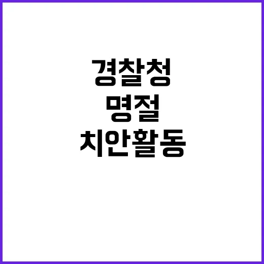 추석특별치안활동 안…