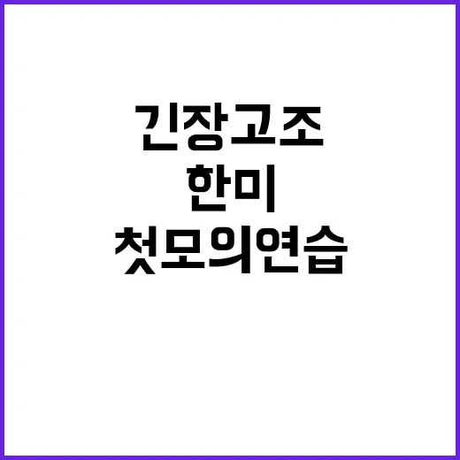 핵위기 한·미 첫 …