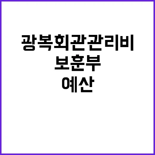 보훈부 광복회관 관…