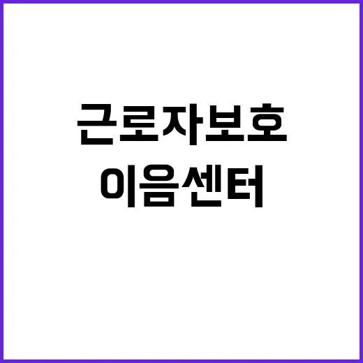 이음센터의 근로자 …