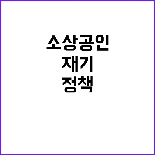 소상공인 새로운 지원 정책으로 재기할 기회!