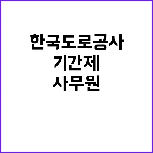 한국도로공사 비정규…